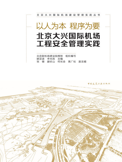 Title details for 以人为本 程序为要 北京大兴国际机场工程安全管理实践 by 北京新机场建设指挥部组织编写 - Available